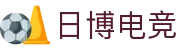 日博电竞 - 日新月异，博采众长