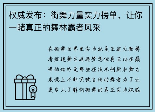 权威发布:街舞力量实力榜单,让你一睹真正的舞林霸者风采