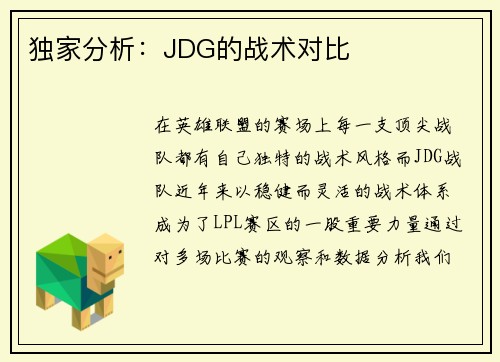 独家分析:JDG的战术对比